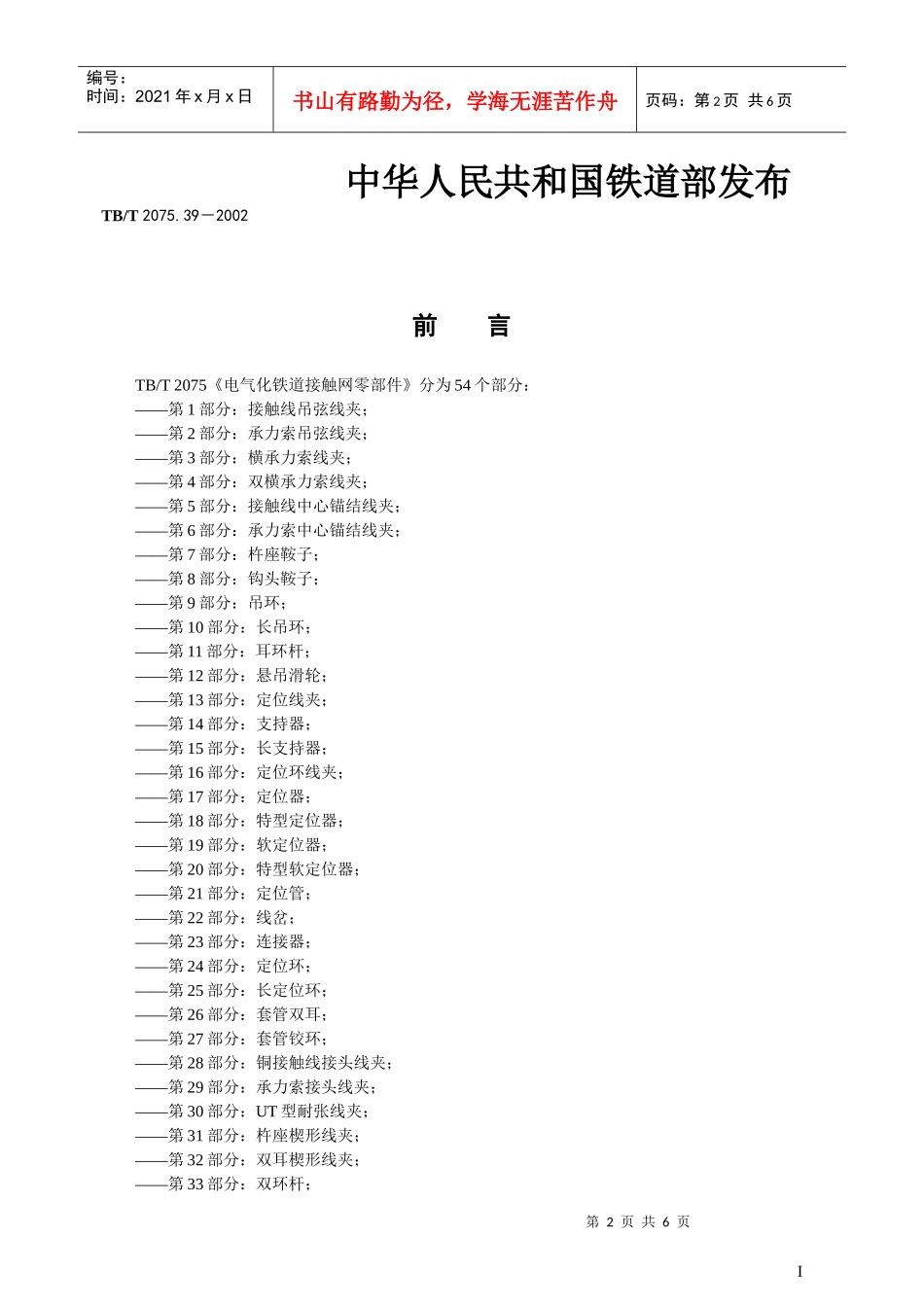 电气化铁道接触网零件 第39部分旋转腕臂底座_第2页