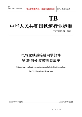 电气化铁道接触网零件 第39部分旋转腕臂底座