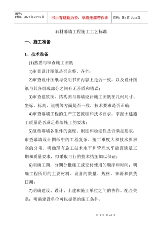 石材幕墙工程施工工艺标准(doc 58页)