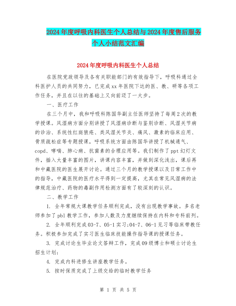 2024年度呼吸内科医生个人总结与2024年度售后服务个人小结范文汇编_第1页