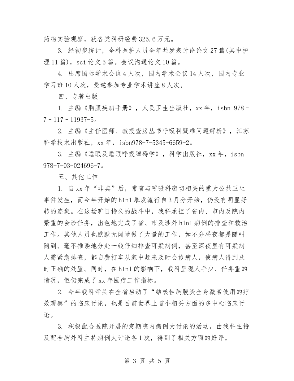 2024年度呼吸内科医生个人总结与2024年度售后服务个人小结范文汇编_第3页