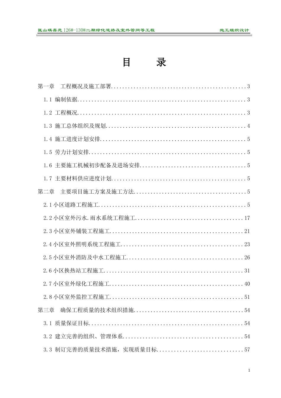 绿化道路及室外管网等工程施工组织设计_第1页