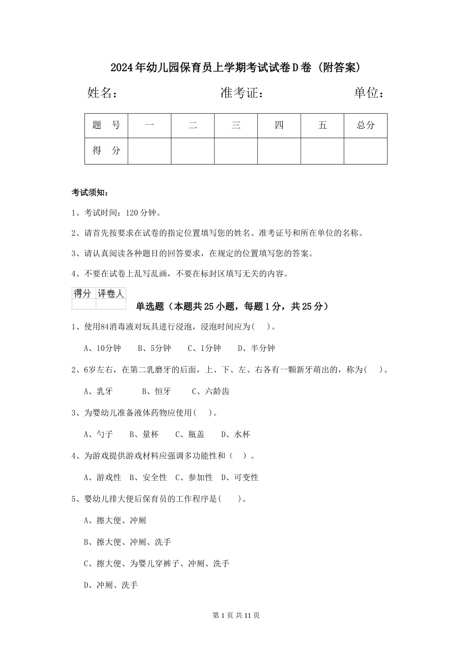 2024年幼儿园保育员上学期考试试卷D卷-(附答案)_第1页