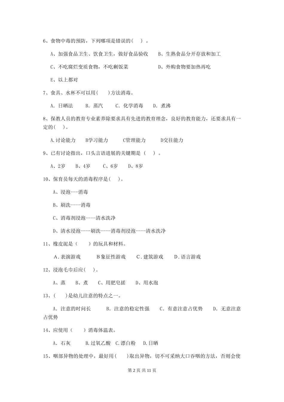 2024年幼儿园保育员上学期考试试卷D卷-(附答案)_第2页
