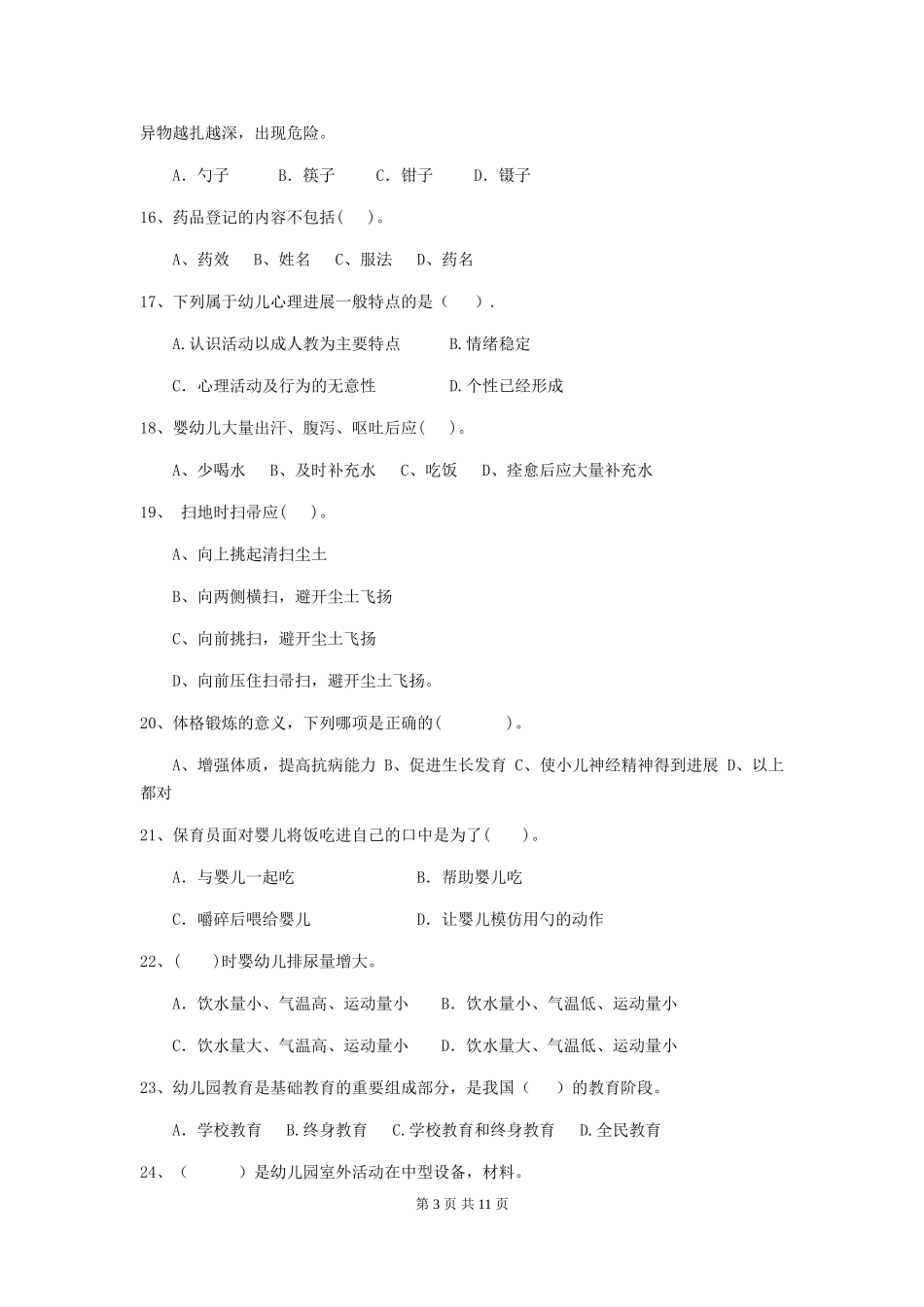2024年幼儿园保育员上学期考试试卷D卷-(附答案)_第3页