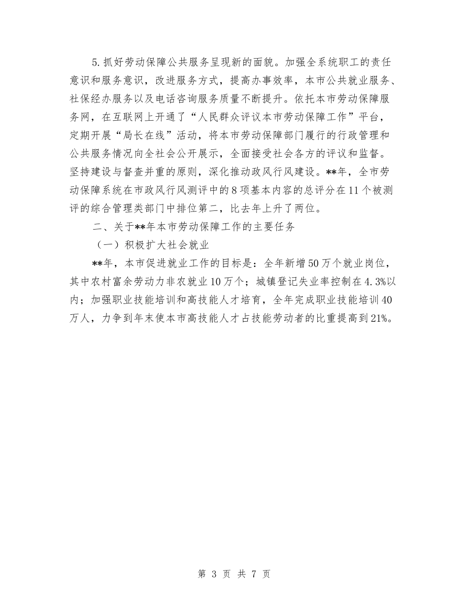 2024年劳动保障局扩大社会就业年度工作计划范文与2024年劳动保障工作创新思路汇编_第3页