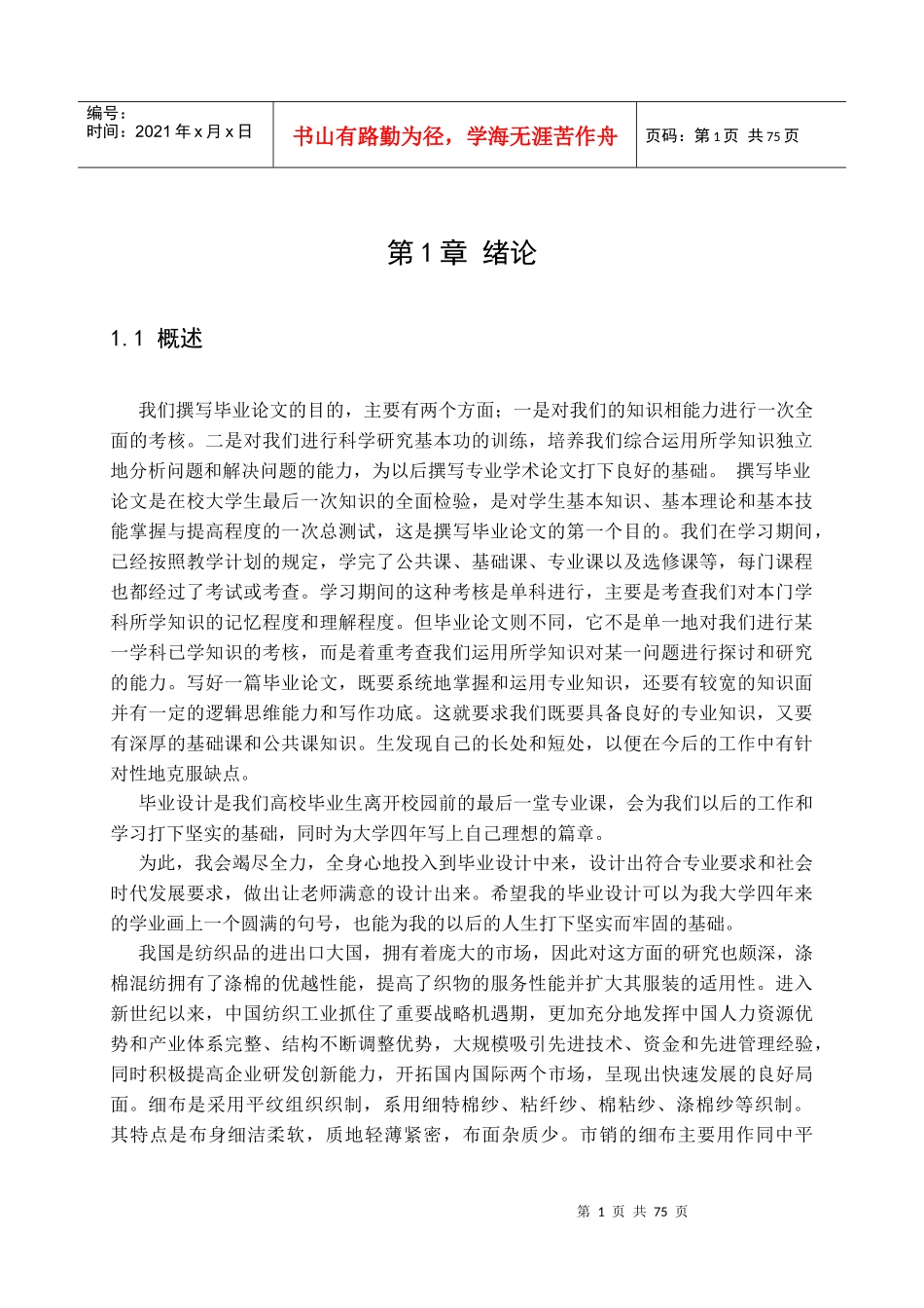 纺织工程毕业论文_第1页