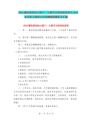 2024最经典的幼儿园六一儿童节主持词结束语与2024有关幼儿园班主任竞聘演讲稿范文汇编