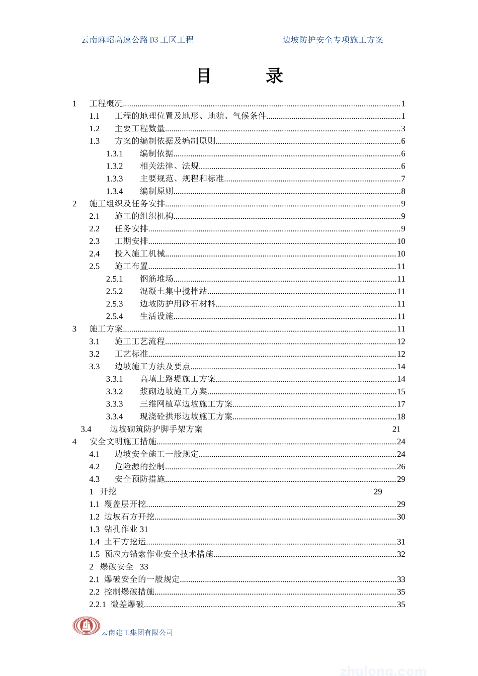 边坡防护(安全)施工专项方案（DOC68页）_第2页