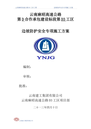 边坡防护(安全)施工专项方案（DOC68页）