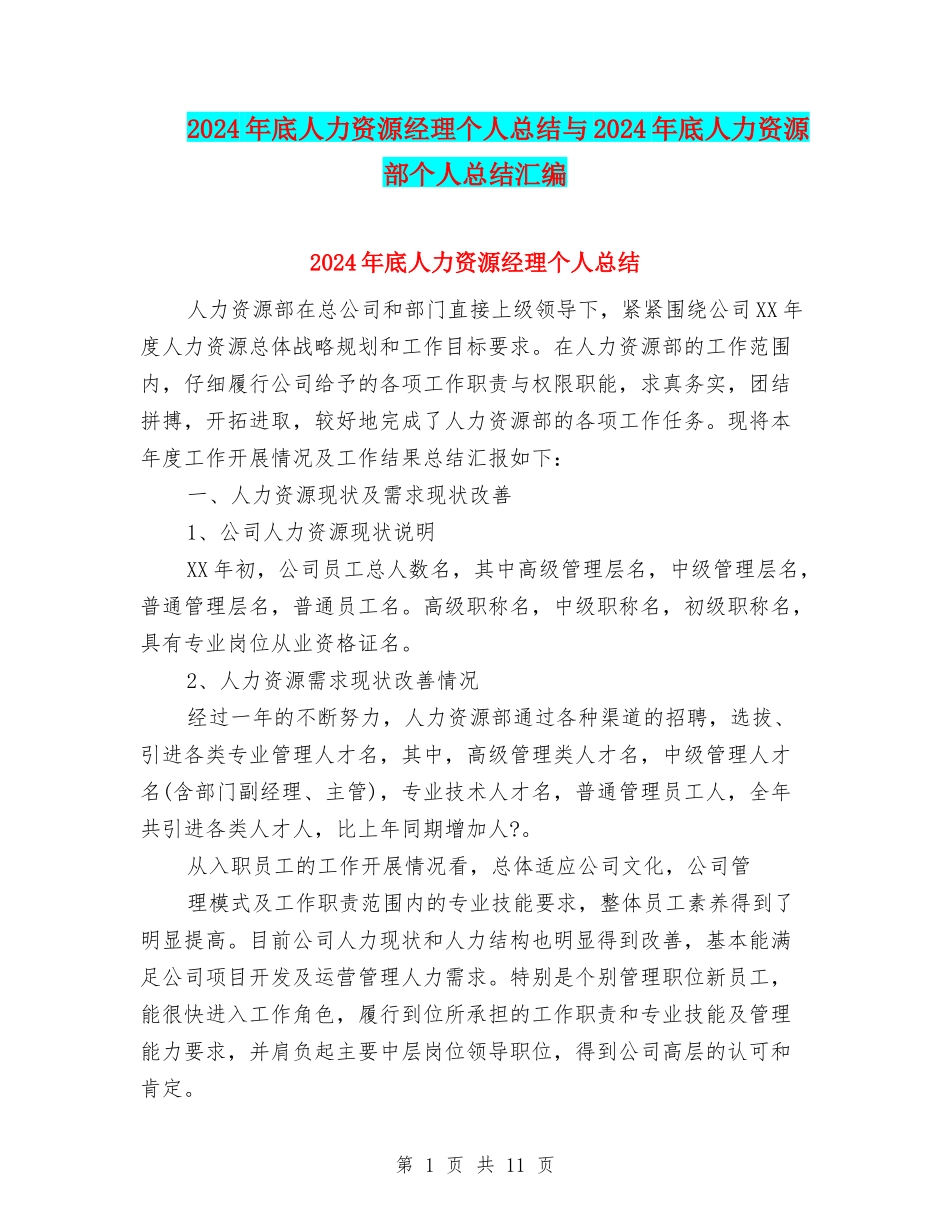 2024年底人力资源经理个人总结与2024年底人力资源部个人总结汇编_第1页