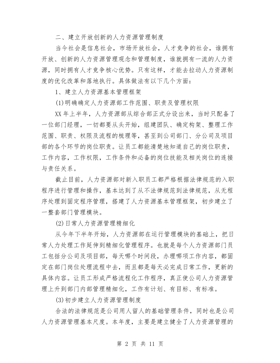 2024年底人力资源经理个人总结与2024年底人力资源部个人总结汇编_第2页