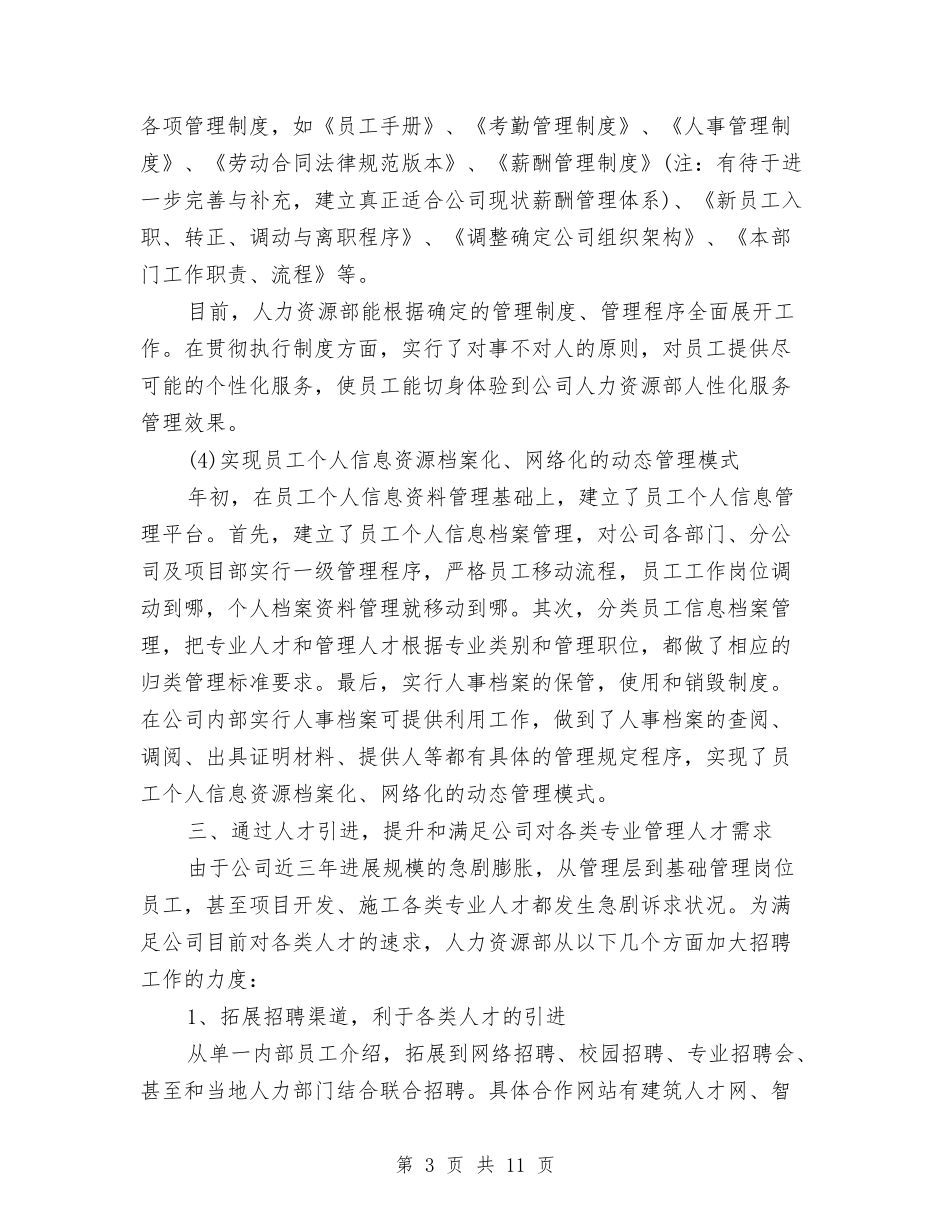 2024年底人力资源经理个人总结与2024年底人力资源部个人总结汇编_第3页