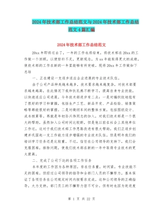 2024年技术部工作总结范文与2024年技术部工作总结范文4篇汇编