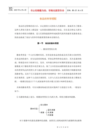 食品的科学搭配与食用