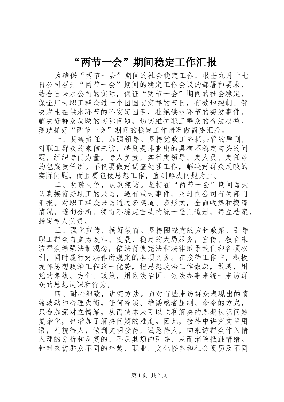 “两节一会”期间稳定工作汇报_第1页