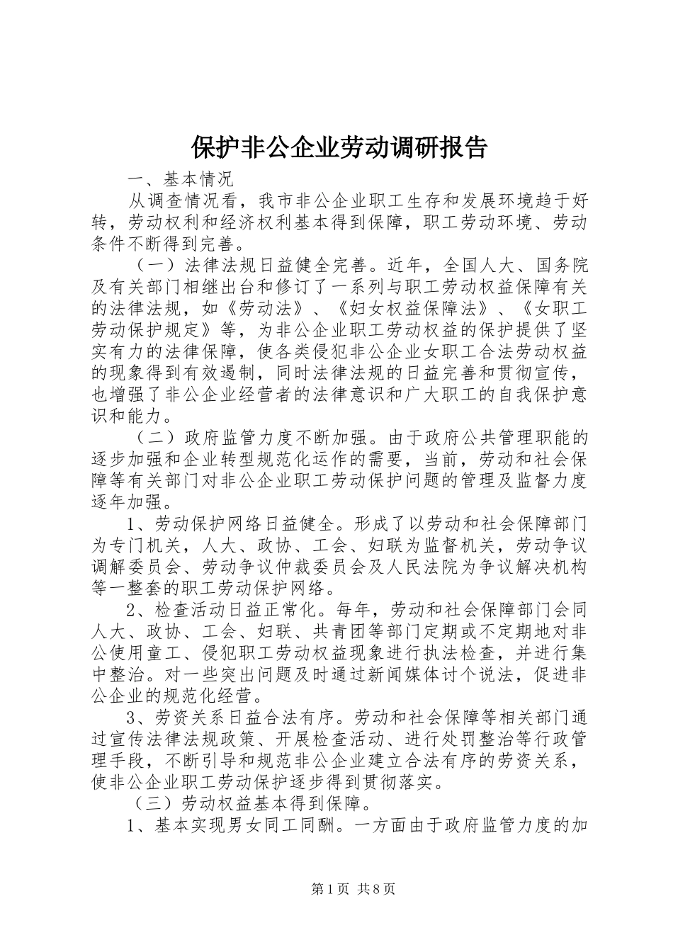 保护非公企业劳动调研报告_第1页
