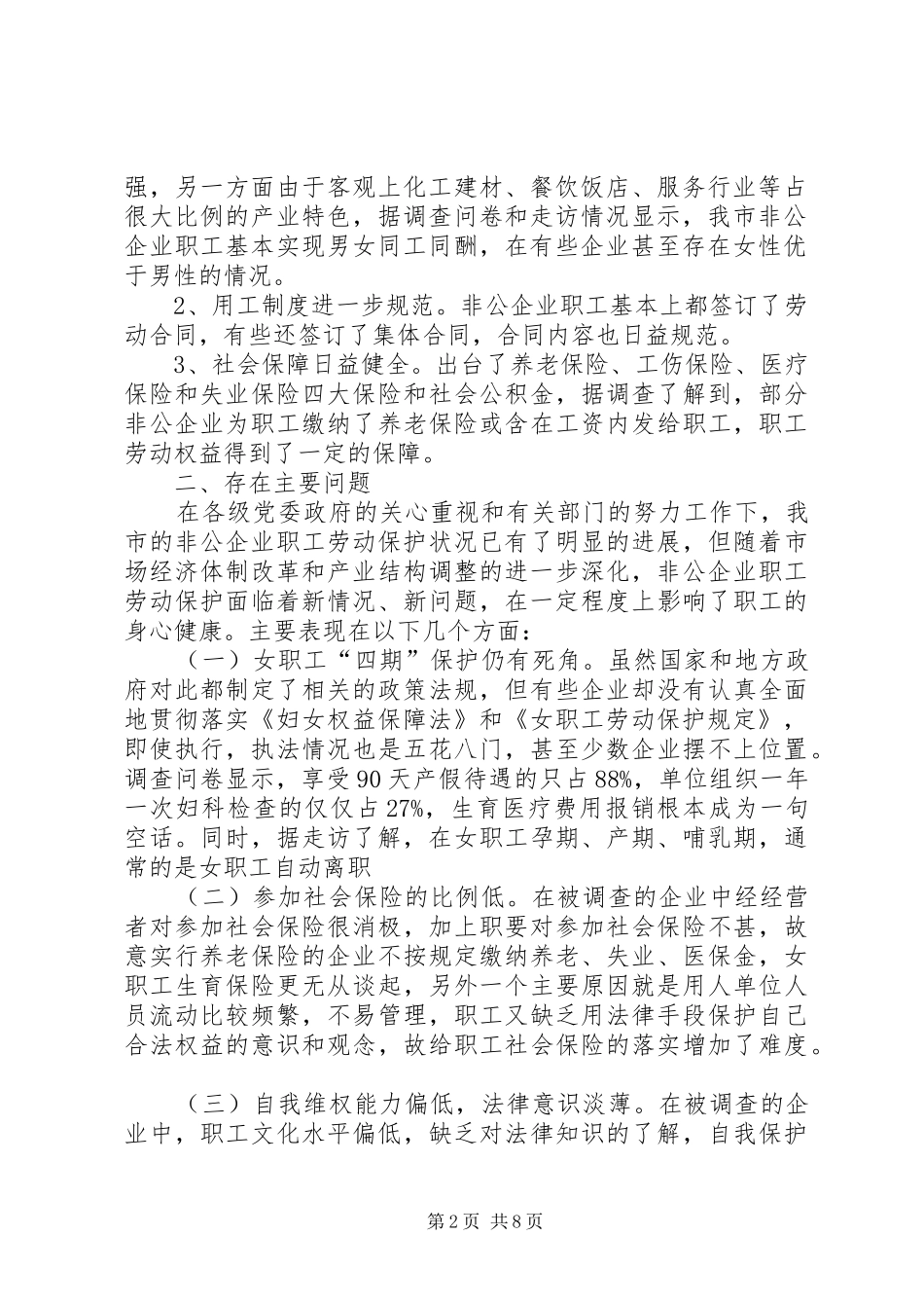 保护非公企业劳动调研报告_第2页