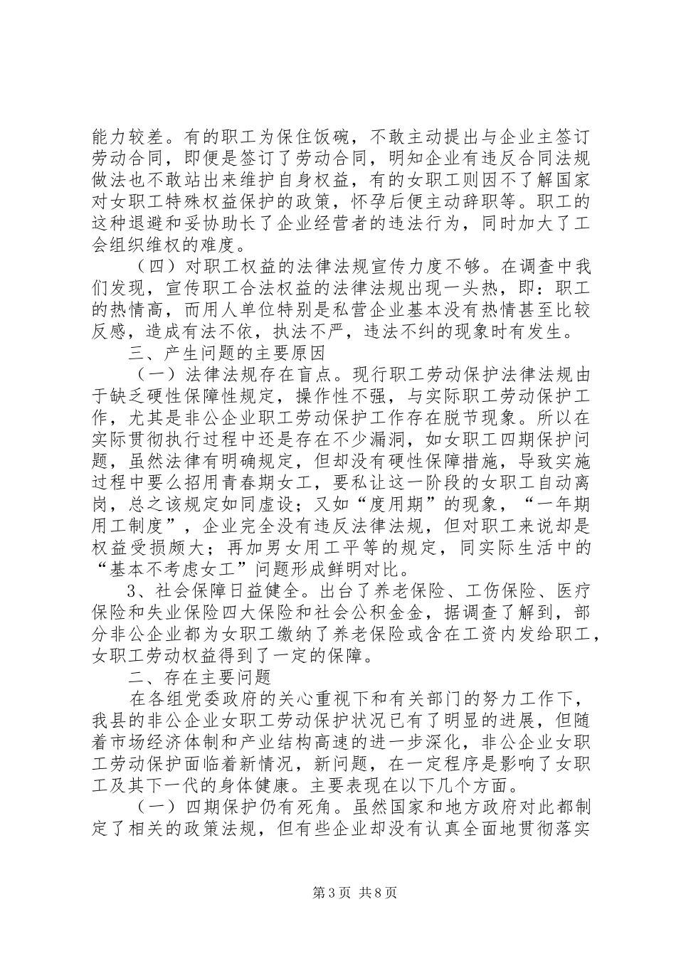 保护非公企业劳动调研报告_第3页