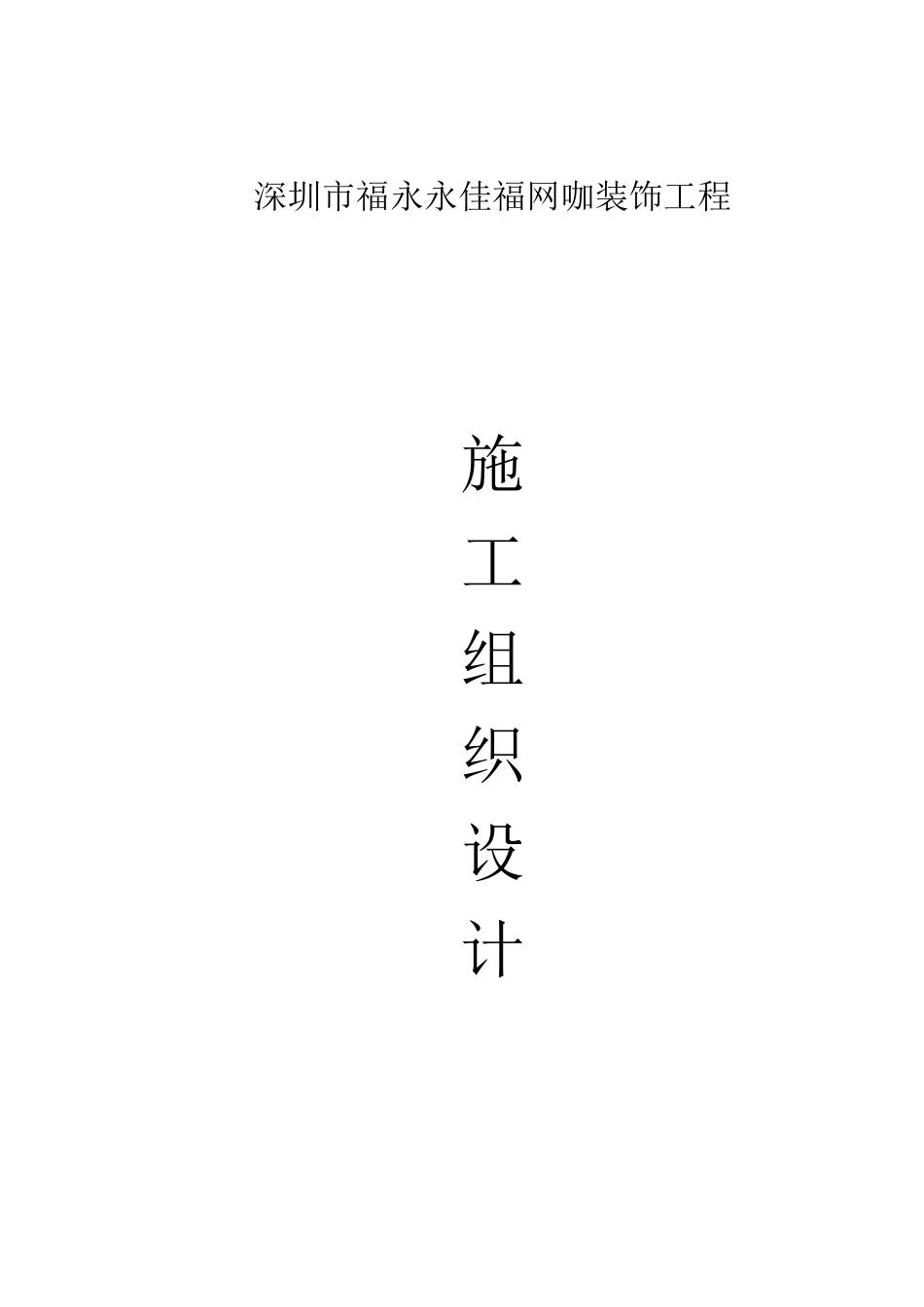 网咖装饰工程施工组织设计方案_第1页