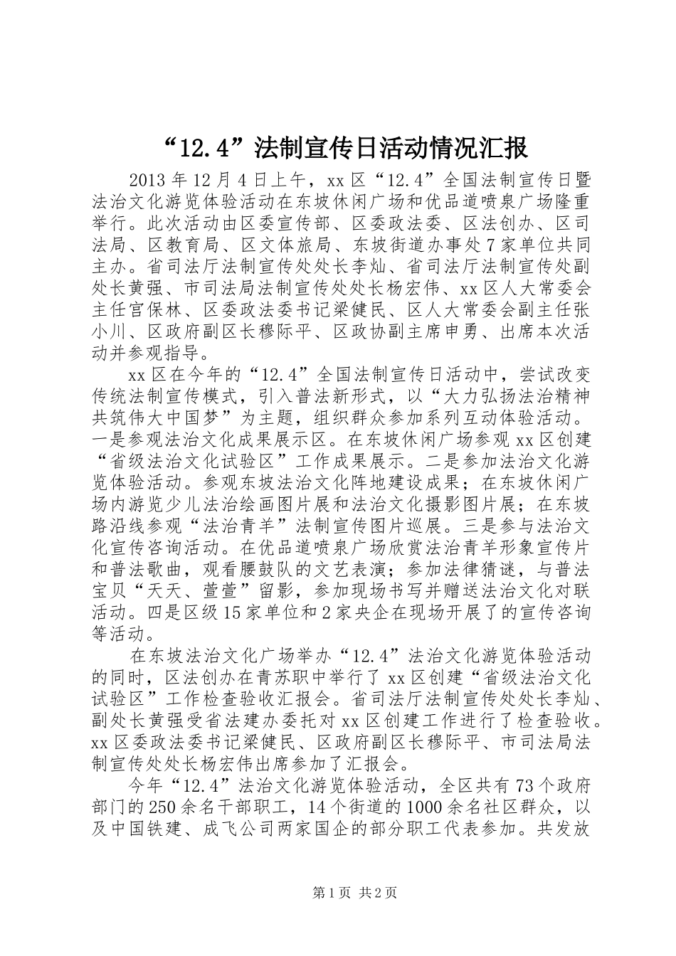 “12.4”法制宣传日活动情况汇报_第1页