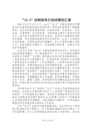 “12.4”法制宣传日活动情况汇报
