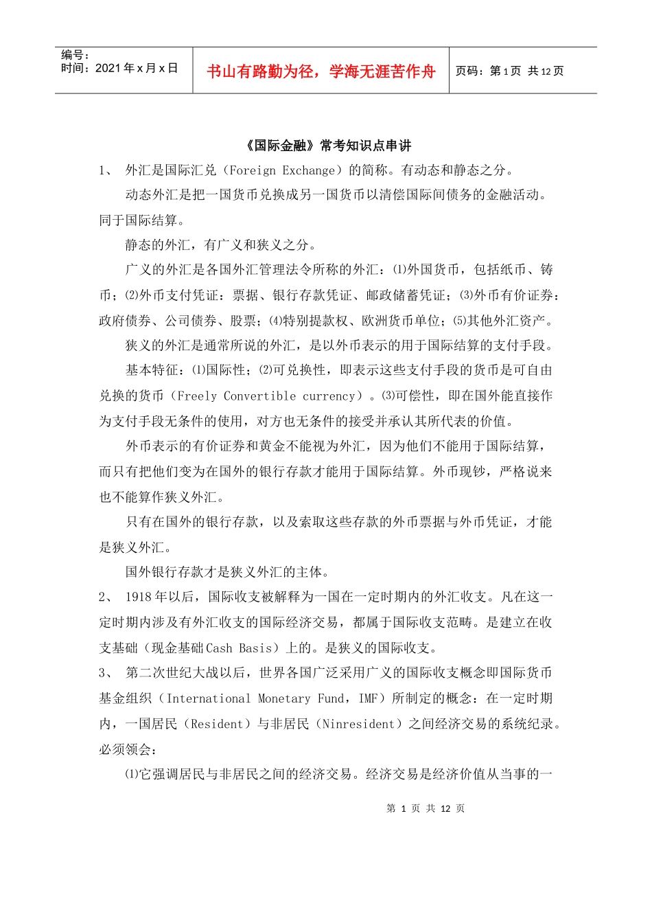 自考00076《国际金融》串讲笔记_第1页