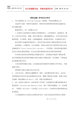 自考00076《国际金融》串讲笔记