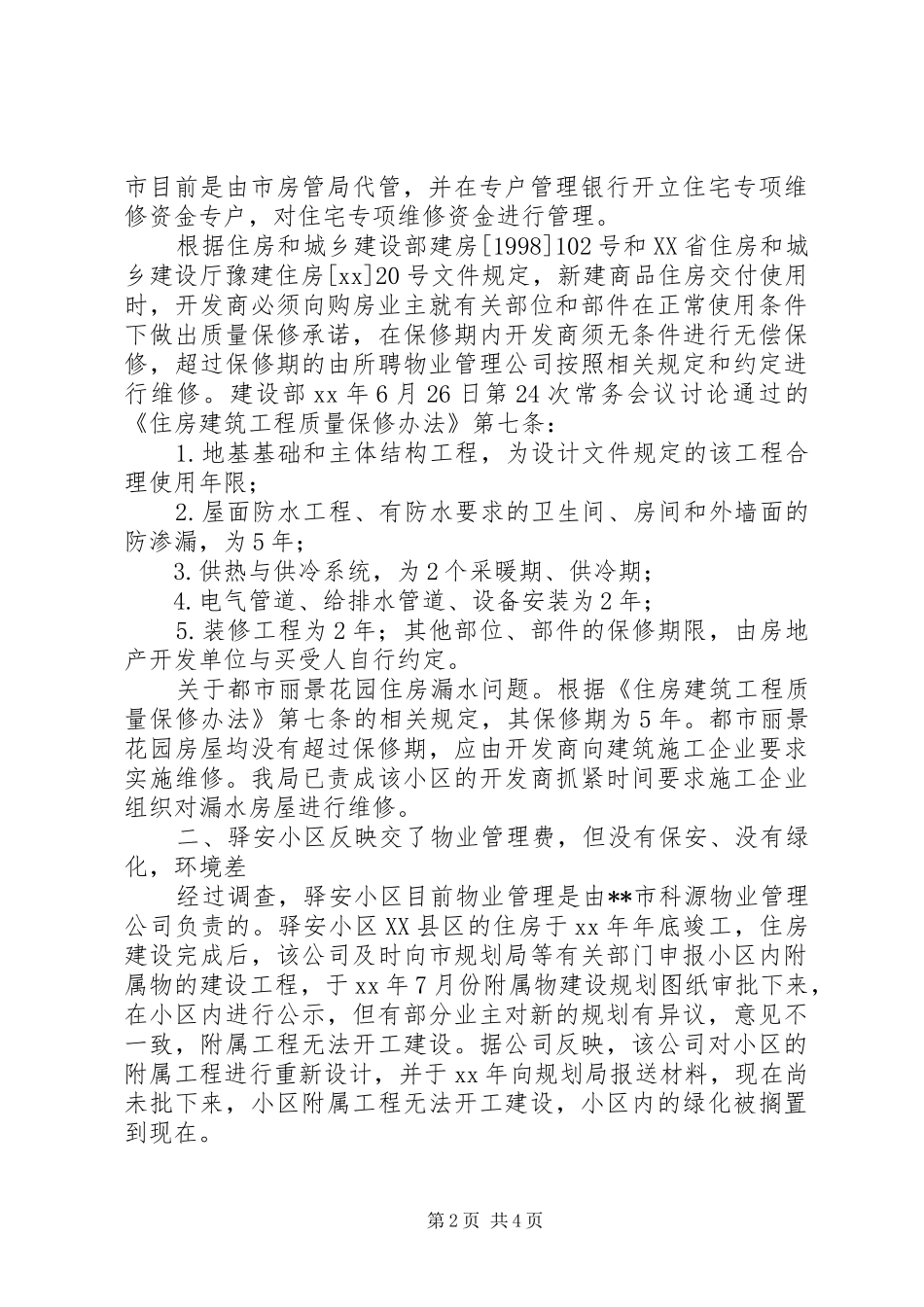 XX年房管局政风行风评议面对面整改报告_第2页