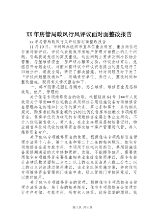 XX年房管局政风行风评议面对面整改报告