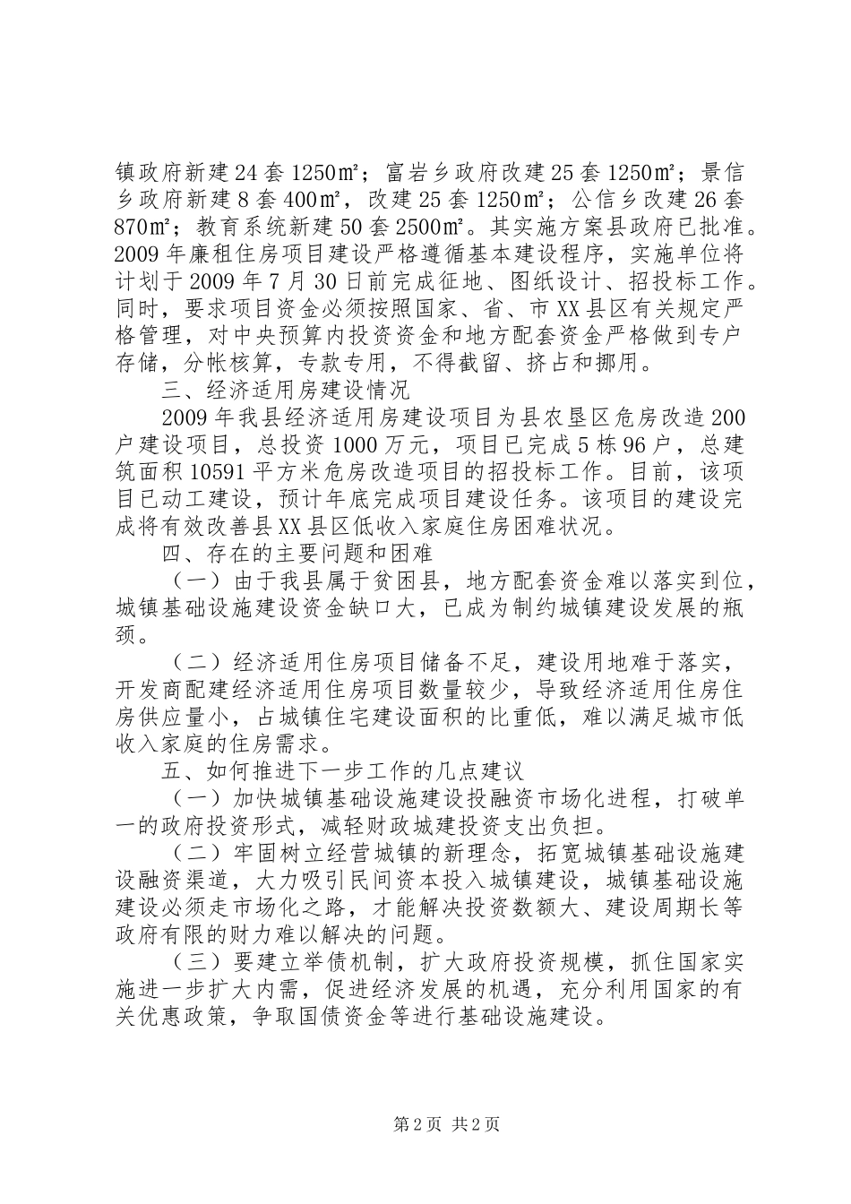 城市建设工作汇报材料_第2页