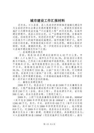城市建设工作汇报材料