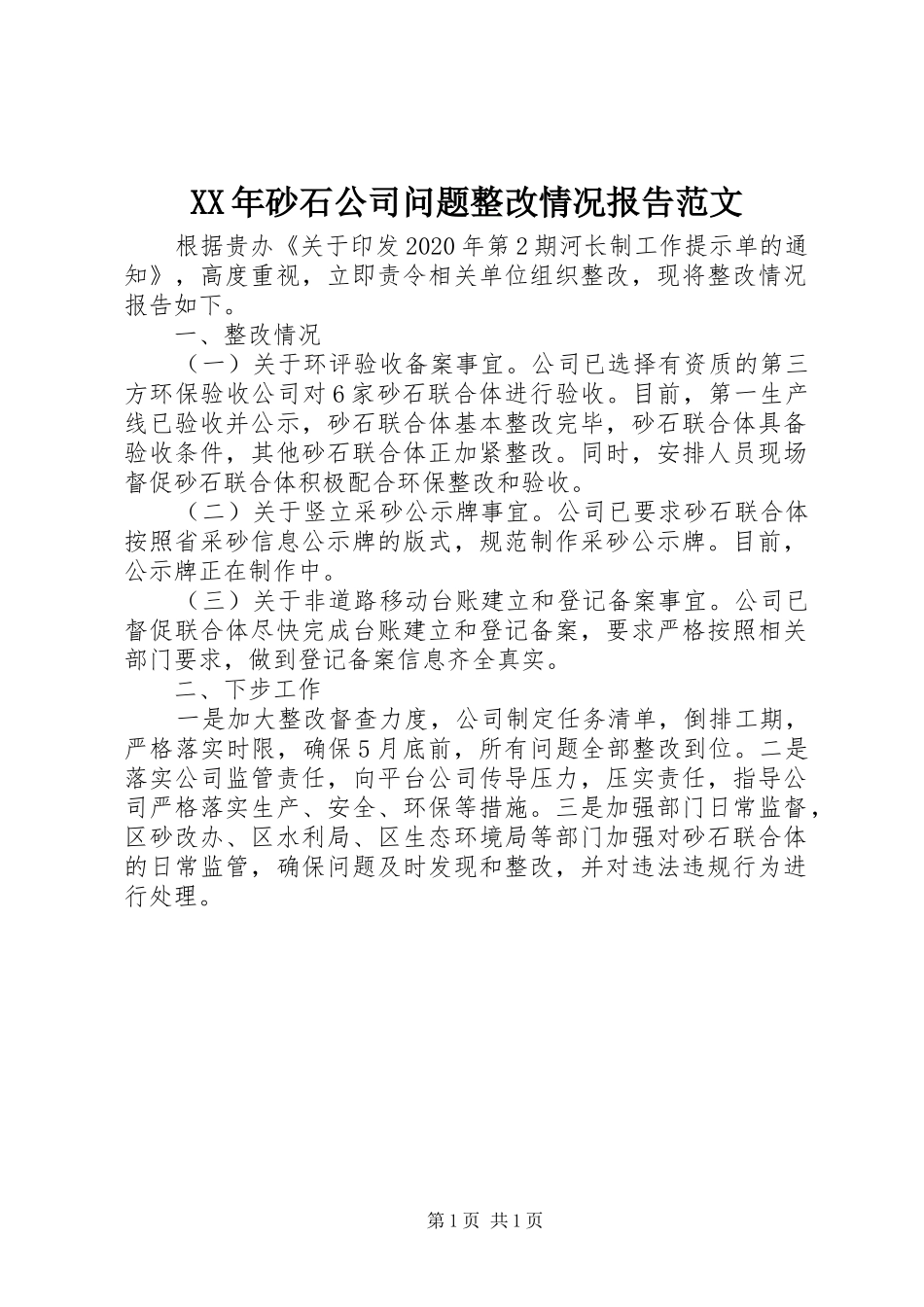 XX年砂石公司问题整改情况报告范文_第1页