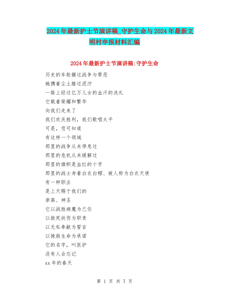 2024年最新护士节演讲稿-守护生命与2024年最新文明村申报材料汇编_第1页
