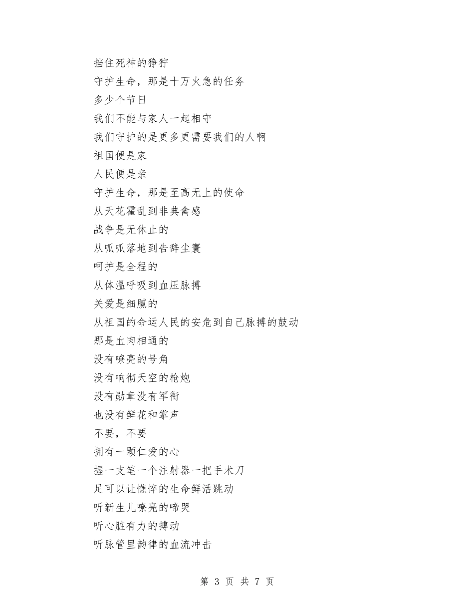 2024年最新护士节演讲稿-守护生命与2024年最新文明村申报材料汇编_第3页