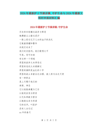 2024年最新护士节演讲稿-守护生命与2024年最新文明村申报材料汇编