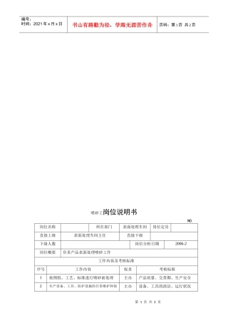 电力集团某大型电气配件企业喷砂工岗位说明书