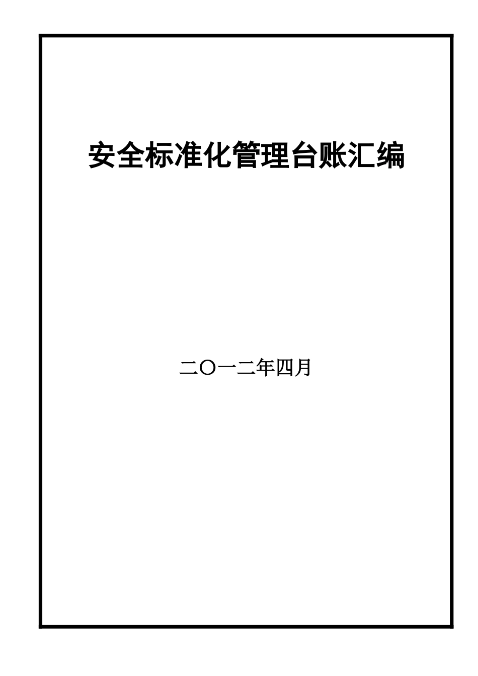 非煤矿山标准化表格台帐(印二本,一本胶装,一本散装)1_第1页