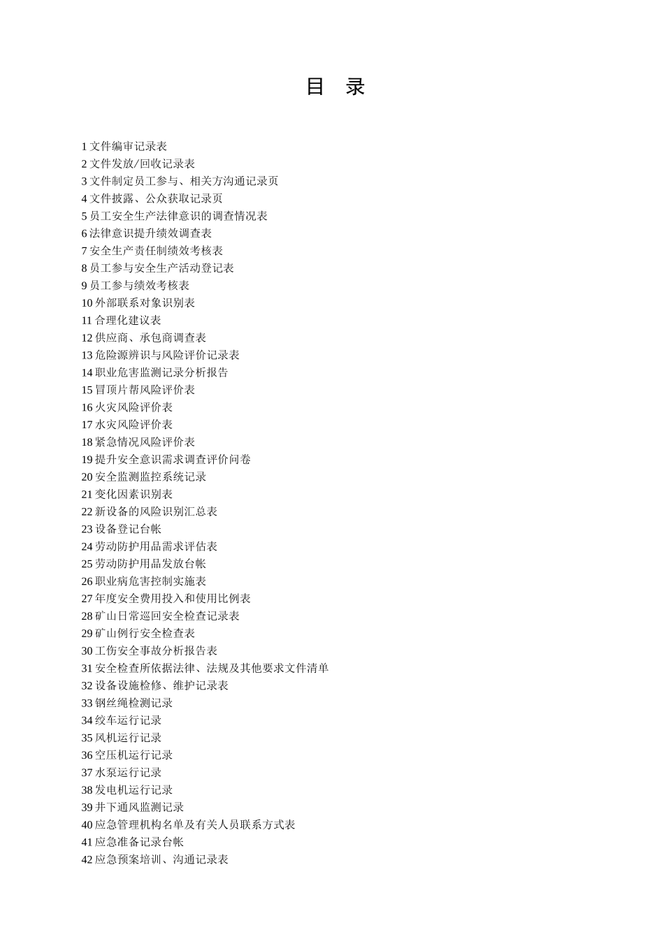 非煤矿山标准化表格台帐(印二本,一本胶装,一本散装)1_第2页