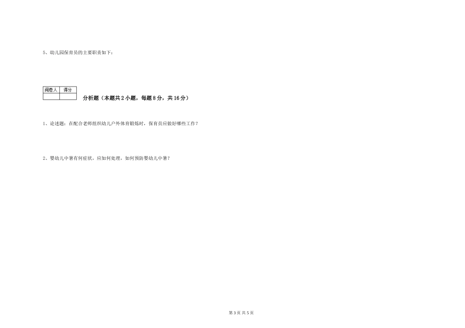 2024年保育员高级技师能力测试试题B卷-附答案_第3页