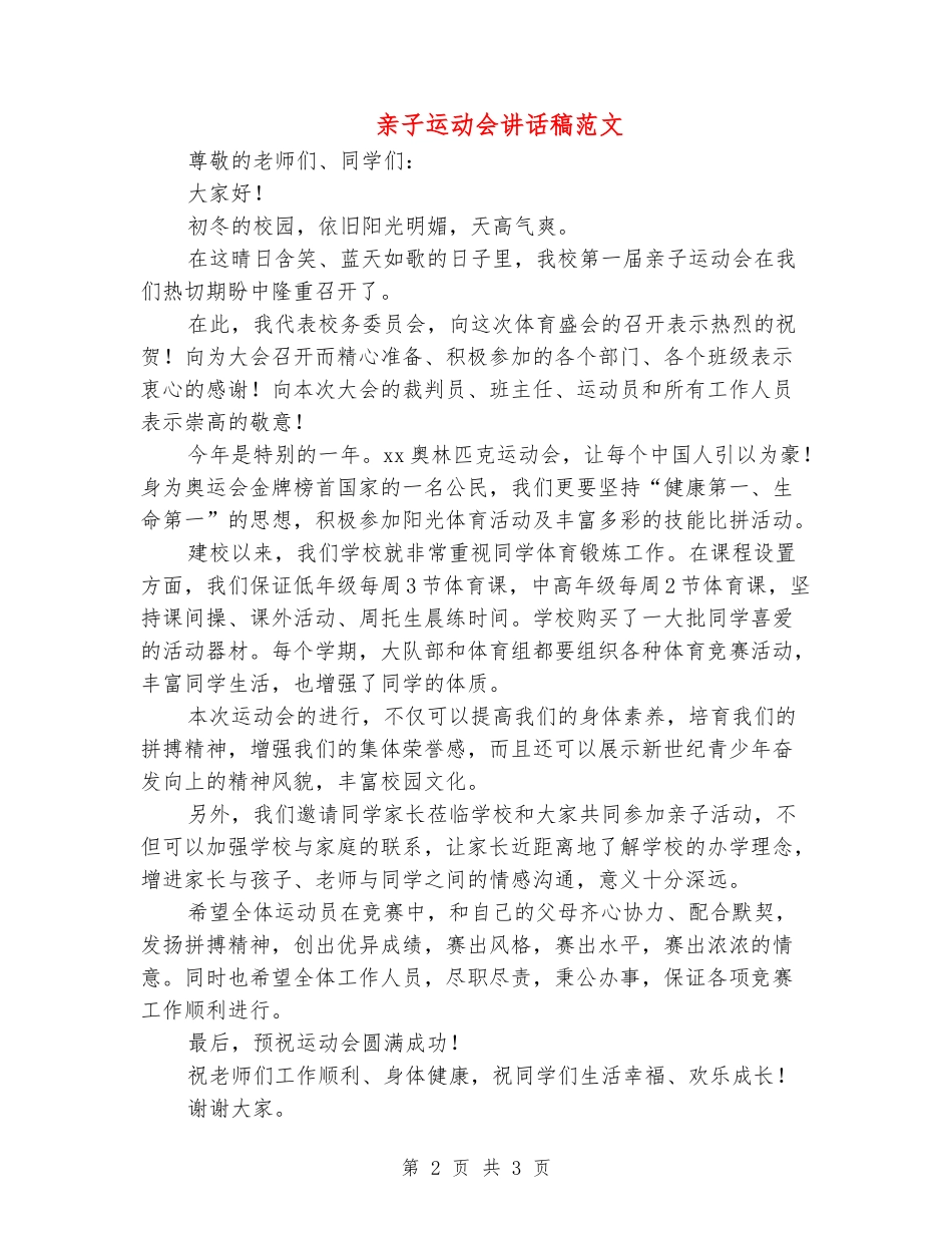 亲子运动会讲话稿范文_第2页