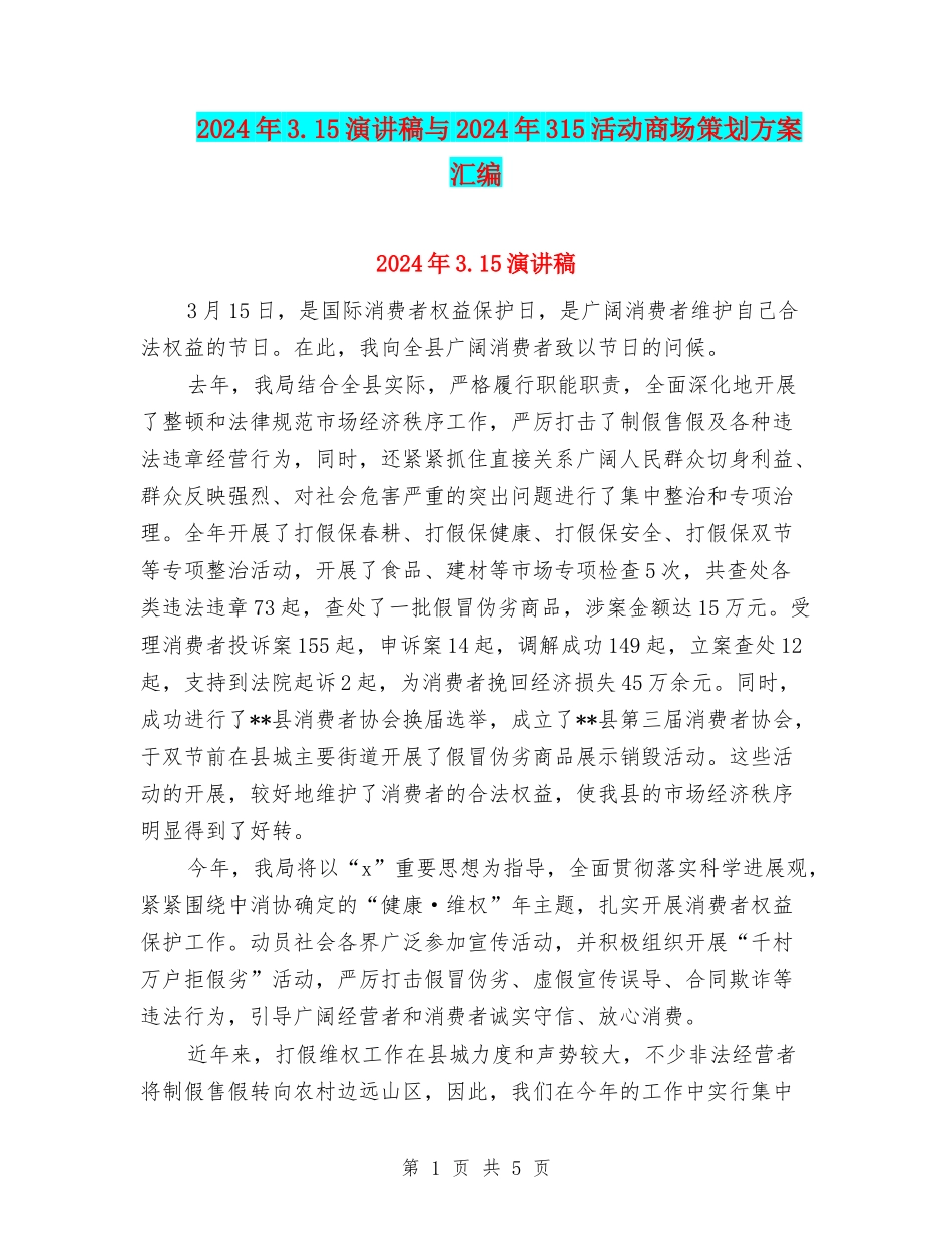 2024年3.15演讲稿与2024年315活动商场策划方案汇编_第1页
