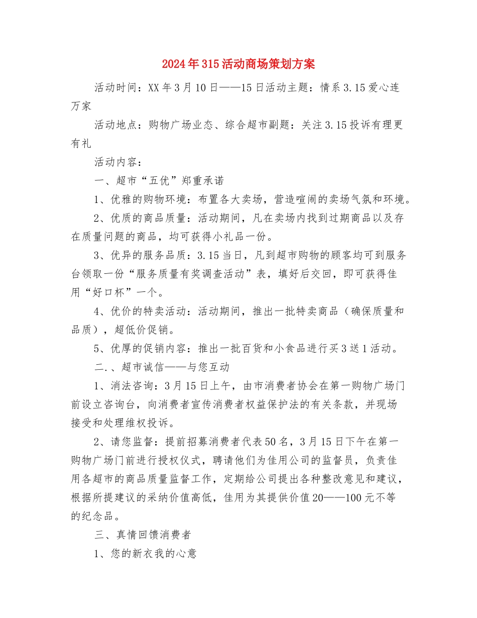 2024年3.15演讲稿与2024年315活动商场策划方案汇编_第3页