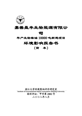 生物能源公司新建项目环境影响报告书