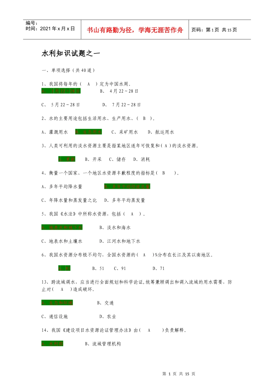 考试专用_水利+知识+试题_第1页