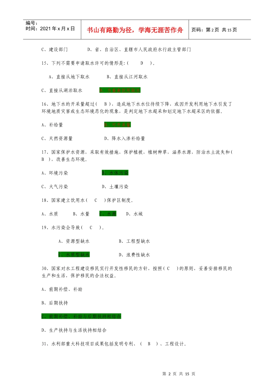 考试专用_水利+知识+试题_第2页