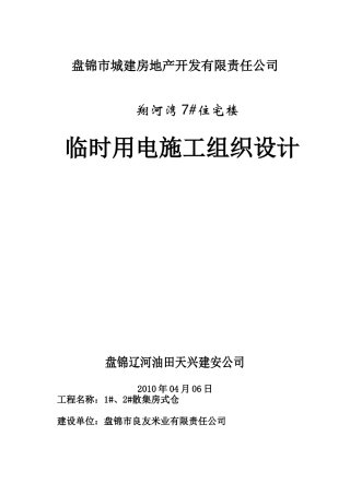 盘锦市翔河湾7#住宅楼临时用电施工组织设计