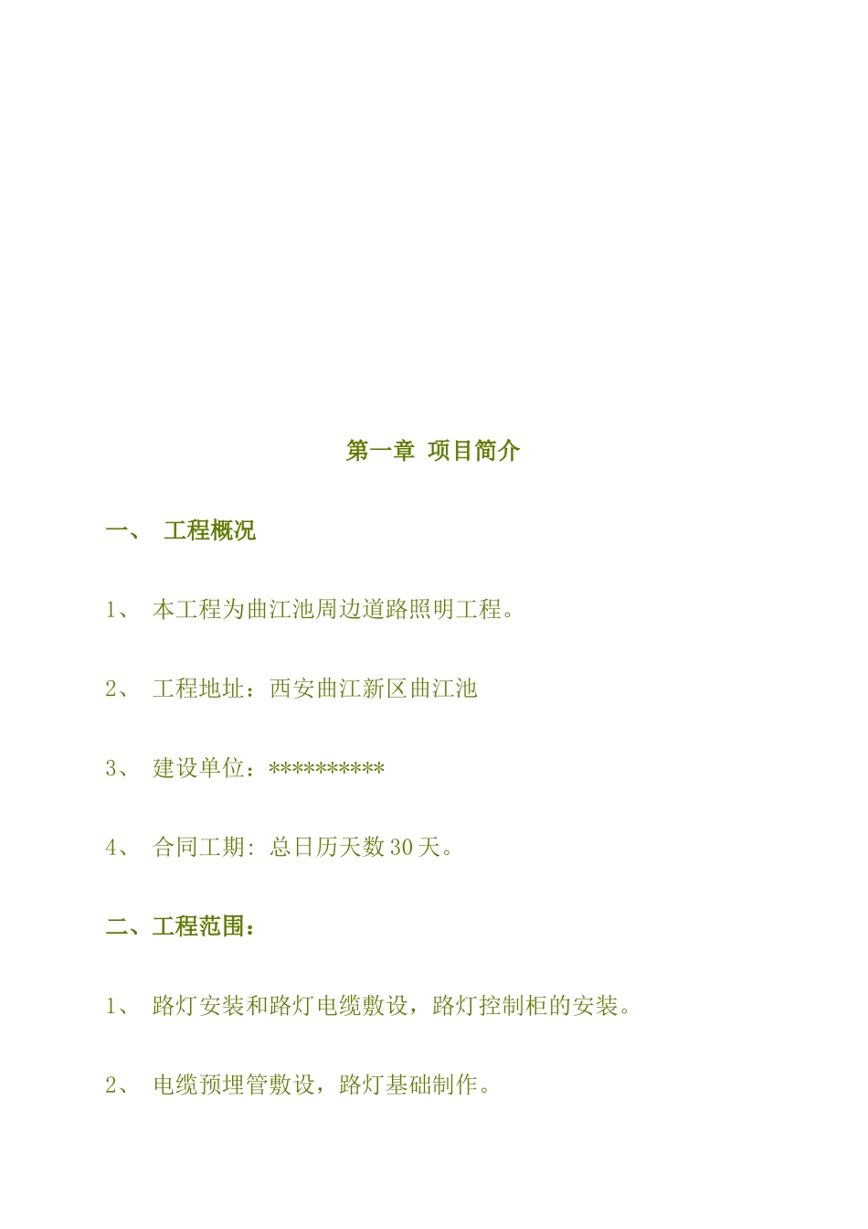 领先光电曲江池周边照明工程施工组织设计_第3页