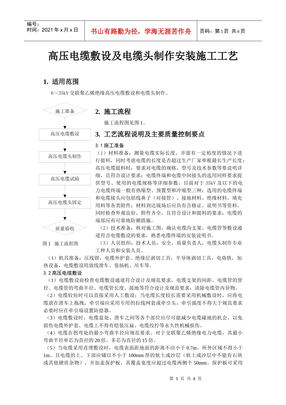 高压电缆敷设及电缆头制作安装施工工艺_第1页
