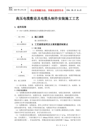 高压电缆敷设及电缆头制作安装施工工艺